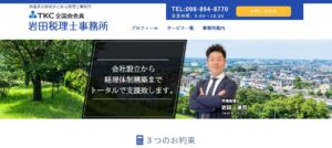 岩田税理士事務所っていい税理士？特徴、料金、オフィスの場所は？