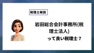 岩田総合会計事務所(税理士法人)っていい税理士？特徴、料金、オフィスの場所は？