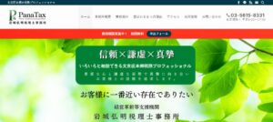 岩城弘明税理士事務所っていい税理士？特徴、料金、オフィスの場所は？