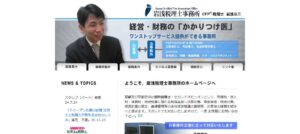 岩浅税理士事務所っていい税理士？特徴、料金、オフィスの場所は？