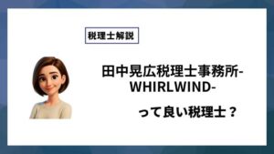 田中晃広税理士事務所-WHIRLWIND-っていい税理士？特徴、料金、オフィスの場所は？