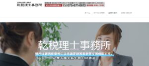 乾税務会計事務所っていい税理士？特徴、料金、オフィスの場所は？