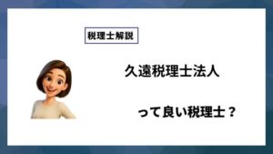 久遠税理士法人っていい税理士？特徴、料金、オフィスの場所は？