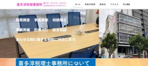 喜多淳税理士事務所っていい税理士？特徴、料金、オフィスの場所は？