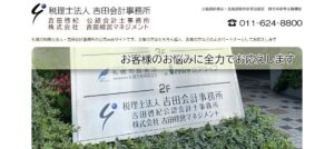 吉田会計事務所(税理士法人)っていい税理士？特徴、料金、オフィスの場所は？