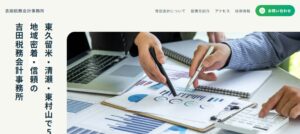 吉田税務会計事務所っていい税理士？特徴、料金、オフィスの場所は？