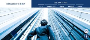 岩間会計事務所っていい税理士？特徴、料金、オフィスの場所は？