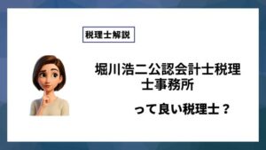 堀川浩二公認会計士税理士事務所っていい税理士？特徴、料金、オフィスの場所は？