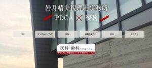 岩月靖夫税理士事務所っていい税理士？特徴、料金、オフィスの場所は？