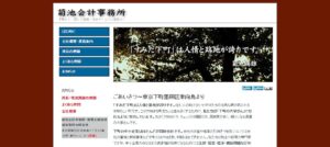 菊池満雄事務所っていい税理士？特徴、料金、オフィスの場所は？