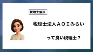 税理士法人ＡＯＩみらいっていい税理士？特徴、料金、オフィスの場所は？