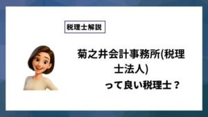 菊之井会計事務所(税理士法人)っていい税理士？特徴、料金、オフィスの場所は？