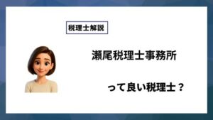 瀬尾税理士事務所っていい税理士？特徴、料金、オフィスの場所は？