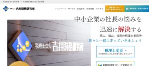 吉井財務研究所(税理士法人)っていい税理士？特徴、料金、オフィスの場所は？