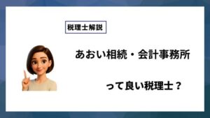 あおい相続・会計事務所っていい税理士？特徴、料金、オフィスの場所は？