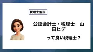 公認会計士・税理士　山田ヒデっていい税理士？特徴、料金、オフィスの場所は？