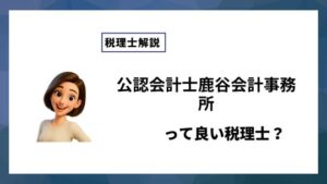 公認会計士鹿谷会計事務所っていい税理士？特徴、料金、オフィスの場所は？