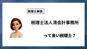 税理士法人清会計事務所っていい税理士？特徴、料金、オフィスの場所は？