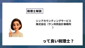 シンアカウンティングサービス株式会社（サン共同会計事務所）っていい税理士？特徴、料金、オフィスの場所は？