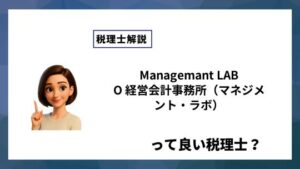 Managemant LABO 経営会計事務所（マネジメント・ラボ）っていい税理士？特徴、料金、オフィスの場所は？