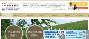 久田英詞税理士事務所っていい税理士？特徴、料金、オフィスの場所は？