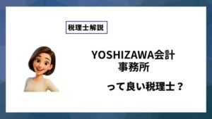 YOSHIZAWA会計事務所っていい税理士？特徴、料金、オフィスの場所は？