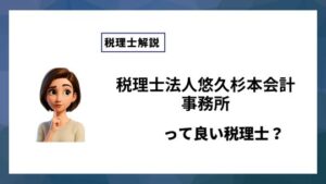 税理士法人悠久杉本会計事務所っていい税理士？特徴、料金、オフィスの場所は？