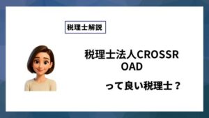 税理士法人CROSSROADっていい税理士？特徴、料金、オフィスの場所は？