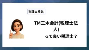 TM三木会計(税理士法人)っていい税理士？特徴、料金、オフィスの場所は？