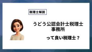 うどう公認会計士税理士事務所っていい税理士？特徴、料金、オフィスの場所は？