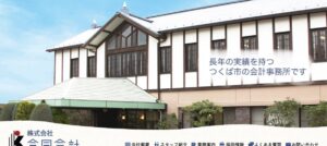 株式会社合同会計っていい税理士？特徴、料金、オフィスの場所は？