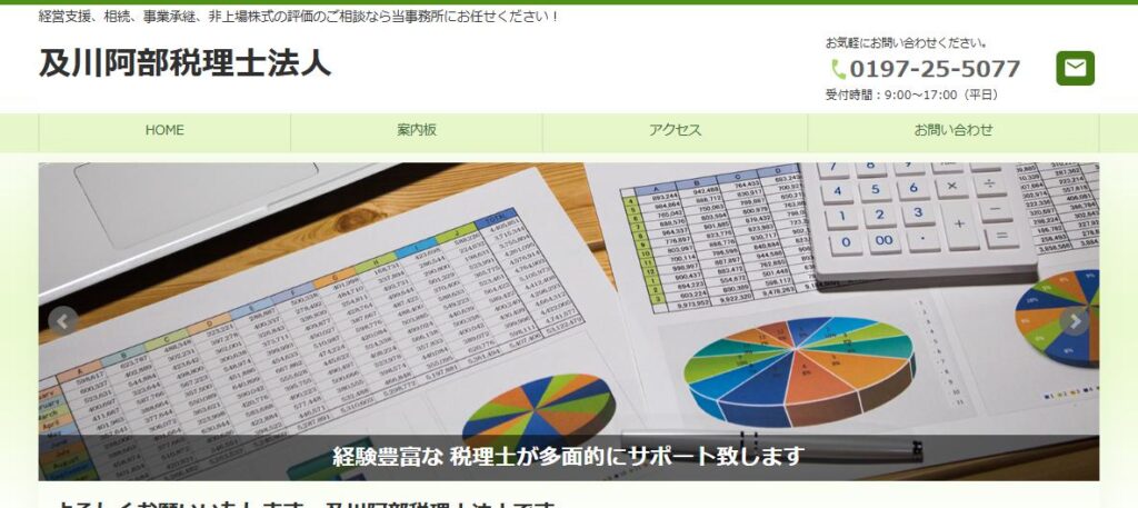 及川阿部(税理士法人)