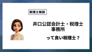 井口公認会計士・税理士事務所っていい税理士？特徴、料金、オフィスの場所は？