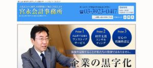宮永会計事務所っていい税理士？特徴、料金、オフィスの場所は？