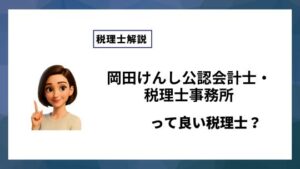 岡田けんし公認会計士・税理士事務所っていい税理士？特徴、料金、オフィスの場所は？