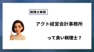 アクト経営会計事務所っていい税理士？特徴、料金、オフィスの場所は？