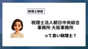 税理士法人朝日中央綜合事務所 大阪事務所っていい税理士？特徴、料金、オフィスの場所は？