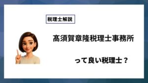 髙須賀章隆税理士事務所っていい税理士？特徴、料金、オフィスの場所は？