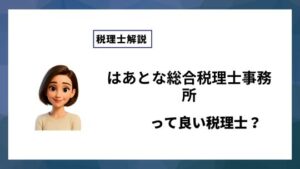 はあとな総合税理士事務所っていい税理士？特徴、料金、オフィスの場所は？