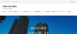 宮田義久税理士事務所っていい税理士？特徴、料金、オフィスの場所は？