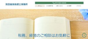 宮田義見税理士事務所っていい税理士？特徴、料金、オフィスの場所は？