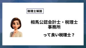相馬公認会計士・税理士事務所っていい税理士？特徴、料金、オフィスの場所は？
