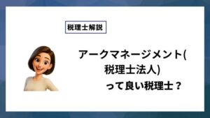 アークマネージメント(税理士法人)っていい税理士？特徴、料金、オフィスの場所は？