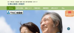 宮澤広税理士事務所っていい税理士？特徴、料金、オフィスの場所は？