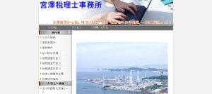 宮澤税理士事務所っていい税理士？特徴、料金、オフィスの場所は？