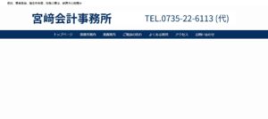 宮﨑会計事務所っていい税理士？特徴、料金、オフィスの場所は？