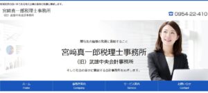 宮﨑真一郎税理士事務所っていい税理士？特徴、料金、オフィスの場所は？