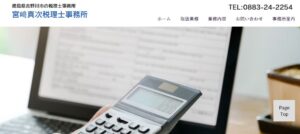 宮﨑真次税理士事務所っていい税理士？特徴、料金、オフィスの場所は？