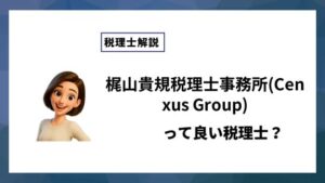 梶山貴規税理士事務所(Cenxus Group)っていい税理士？特徴、料金、オフィスの場所は？