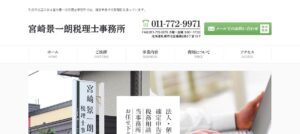 宮崎景一朗税理士事務所っていい税理士？特徴、料金、オフィスの場所は？